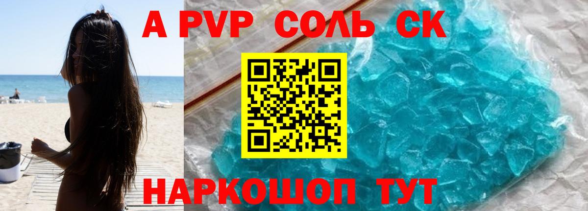 A PVP кристаллы  Вход с VPN  A PVP СК  Щёлково 
