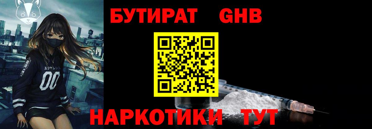 БУТИРАТ  БУТИРАТ 1.4BDO  Вход с VPN  Щёлково 