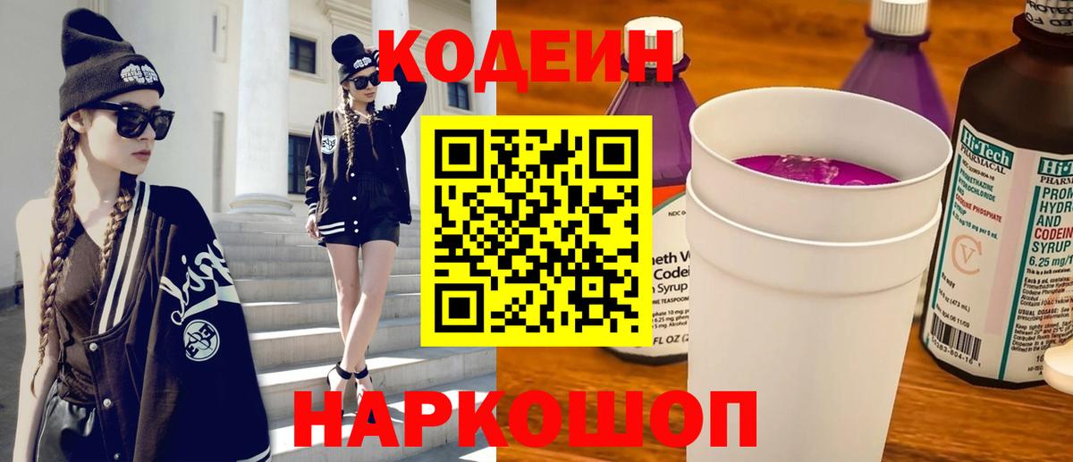 Кодеин Purple Drank Щёлково